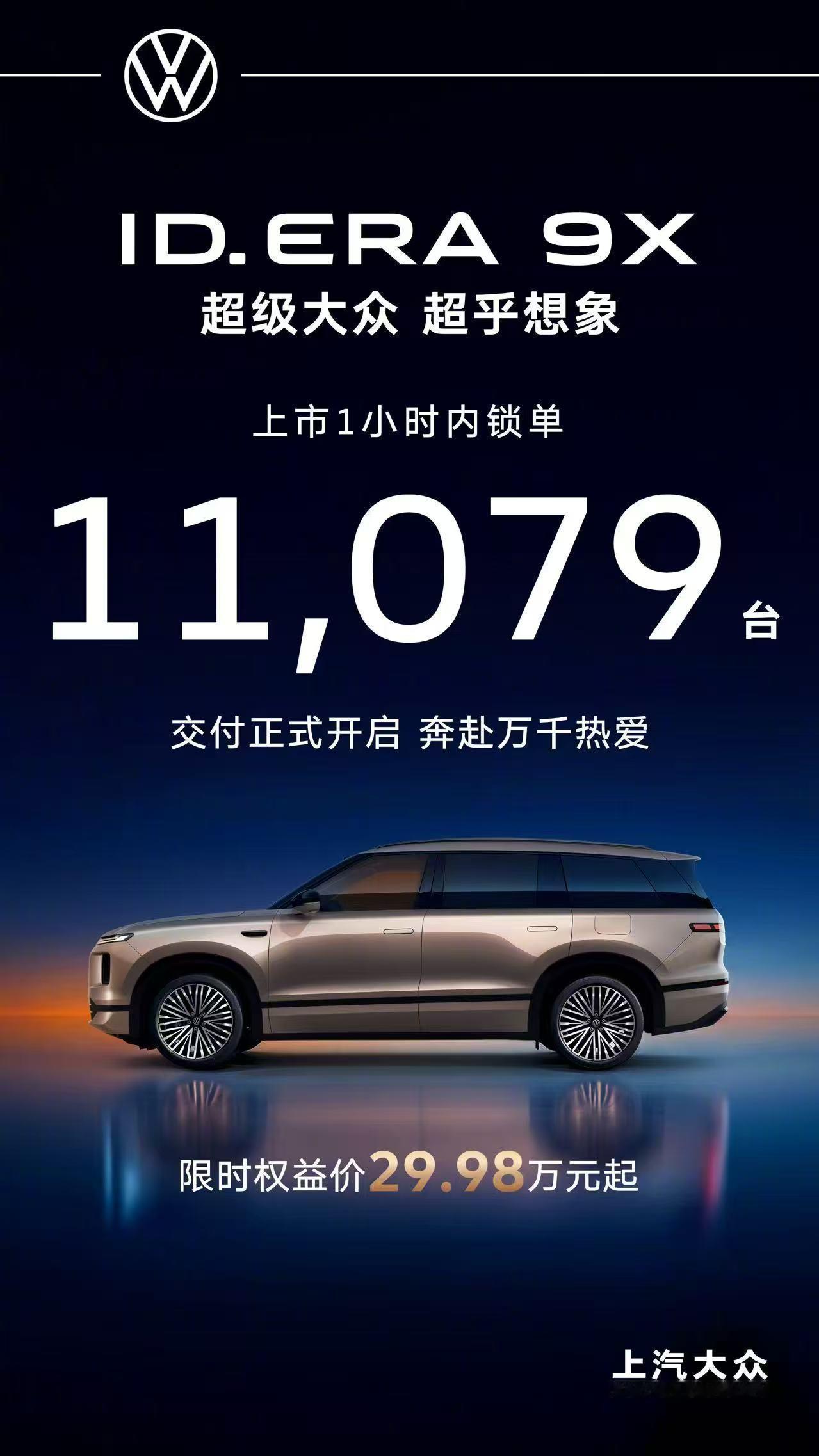 大众9X上市1小时内锁单破万说真的，以前对大众的新能源没什么期待，这次看完9X的
