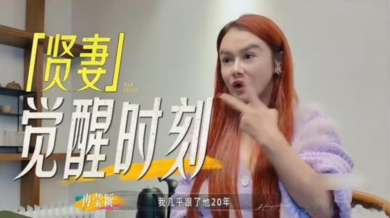 真的太通透了！冉莹颖首度坦言自己长期处于丧偶式婚姻，选择上节目，只为拥有属于自己