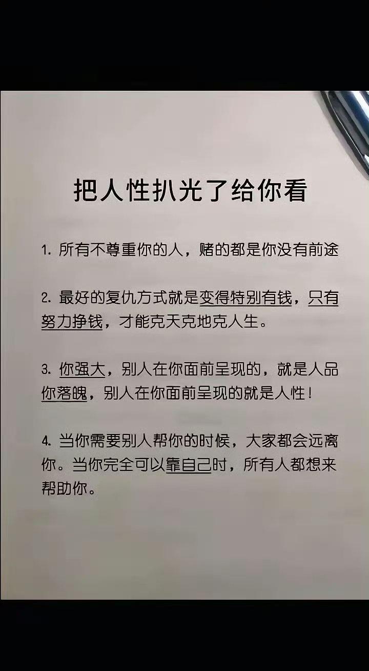 人性只喜欢锦上添花，从不会雪中送炭：

把人性扒光了给你看
1.所有不尊重你的人