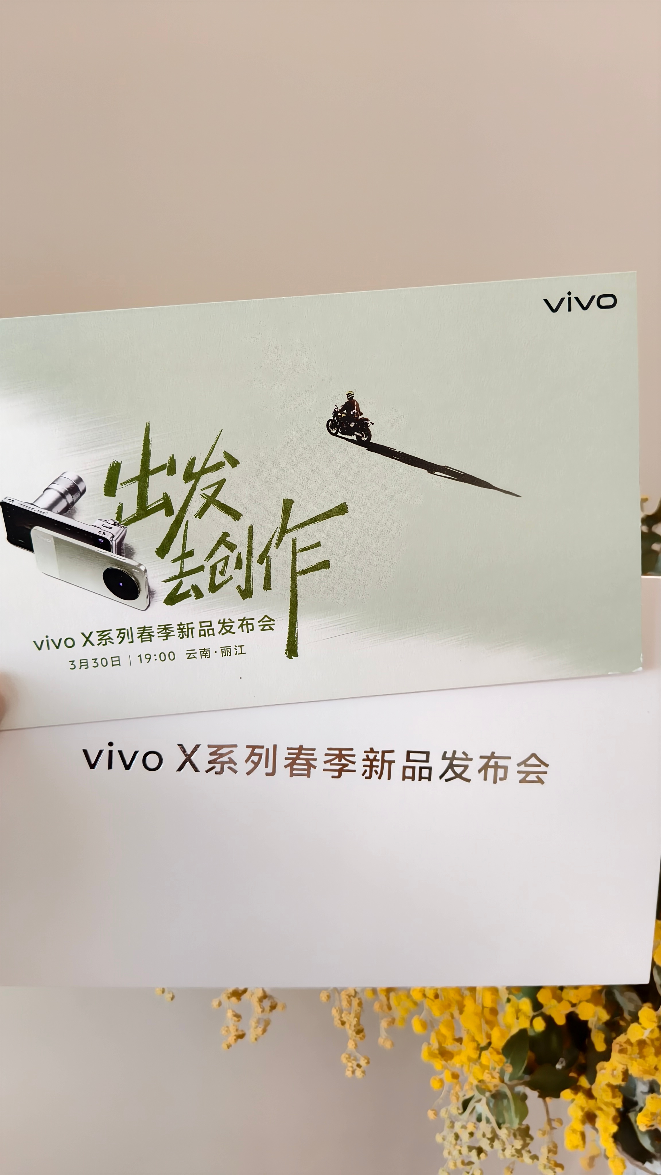 收到vivo X系列春季新品发布会邀请函～出发去创作，云南·丽江是个好地方 
