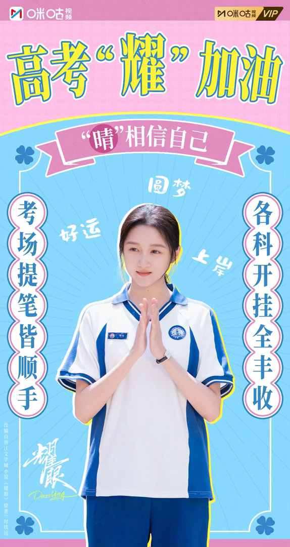 #上咪咕看耀眼# 【咔嚓一夏】所有要高考的小钥匙们，“晴”相信自己一定能“邢”！