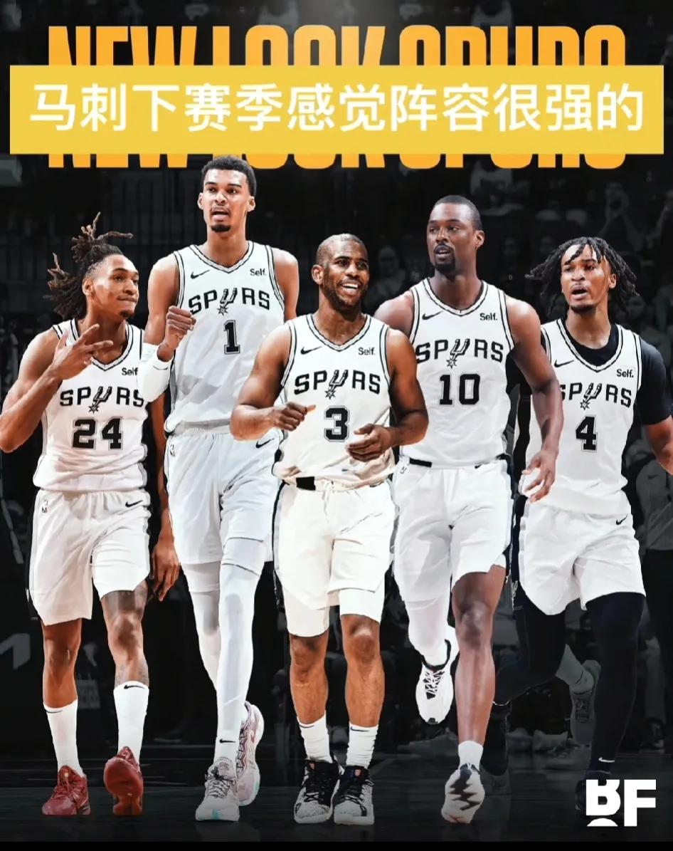 随着北卡黑鹰巴恩斯加盟马刺，下赛季首发阵容应该就是这样了，能进季后赛吗？
当年保