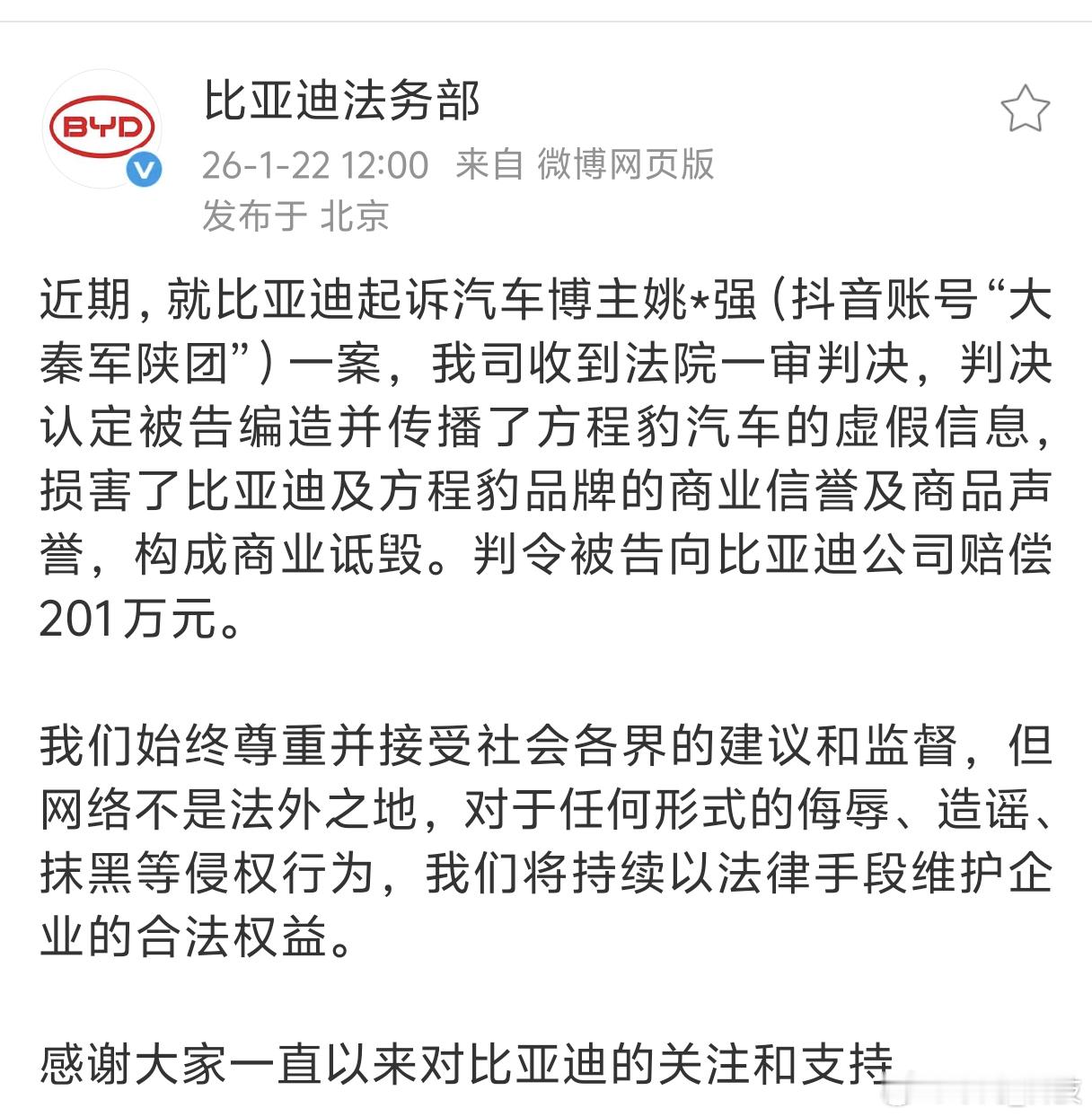 比亚迪起诉大秦军陕团获赔201万 咋就那么多小黑子呢？对于编造虚假信息，造谣者就
