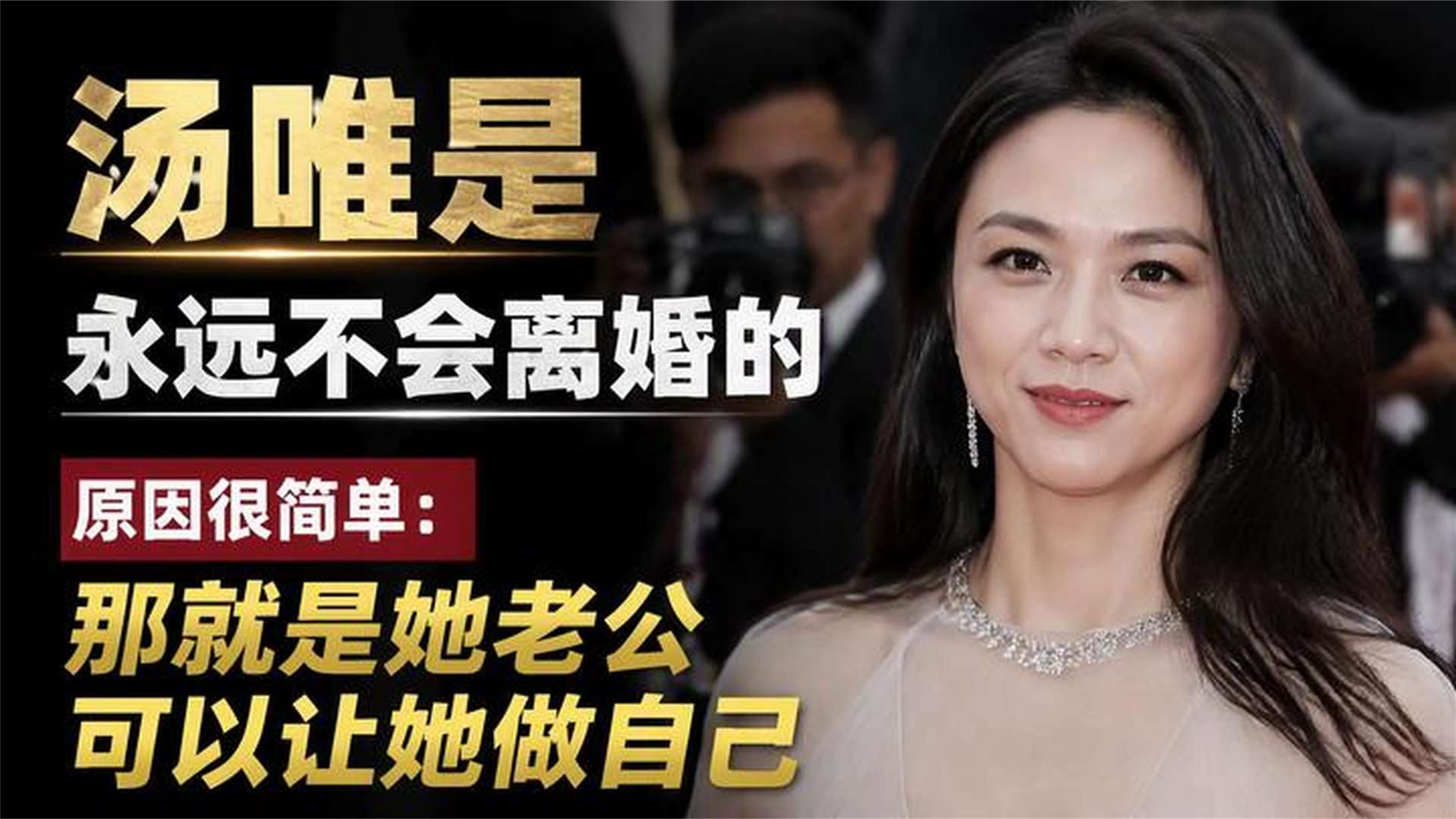 汤唯是永远不会离婚的，原因很简单：那就是她老公可以让她做自己