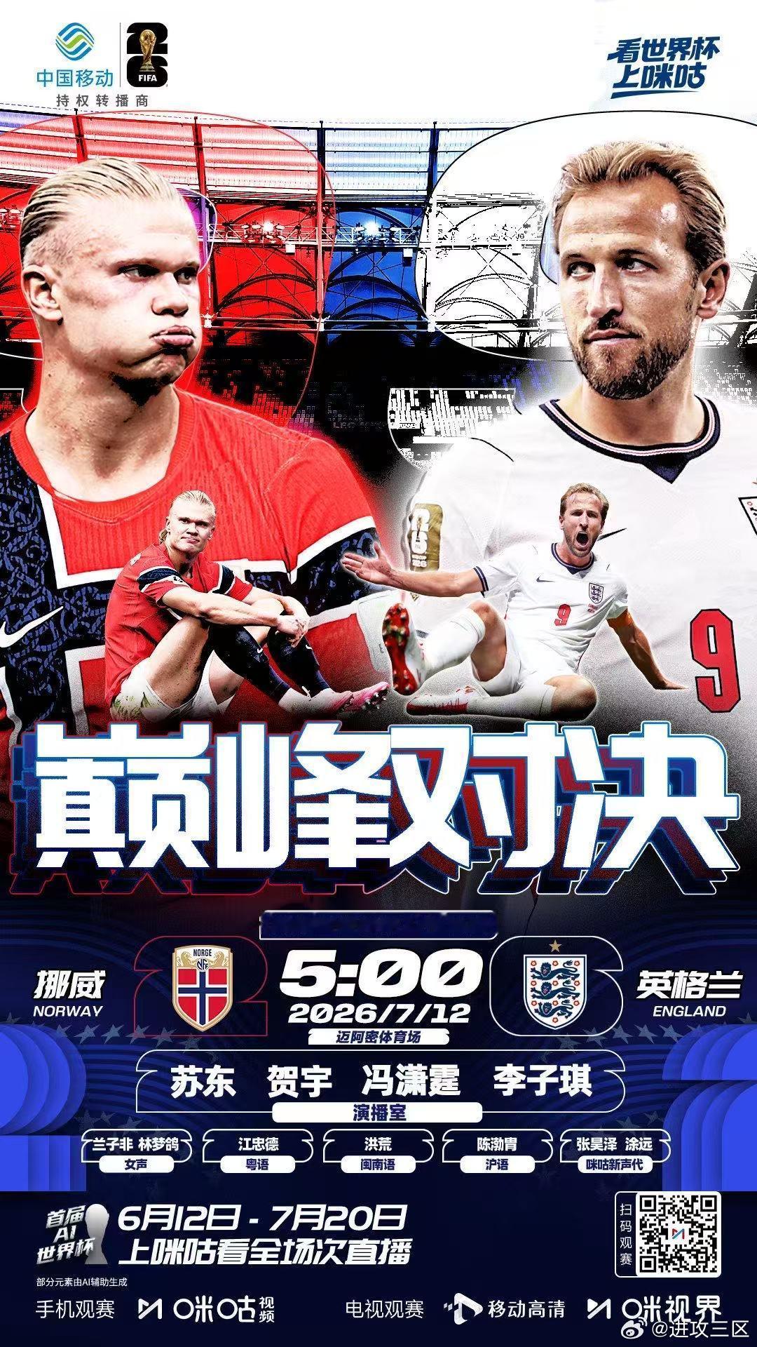 明天凌晨5:00，在咪咕解说世界杯1/4决赛，挪威vs英格兰