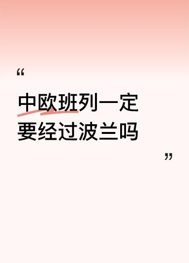 中欧班列一定要经过波兰吗泱泱大国就被小国拿捏住了！