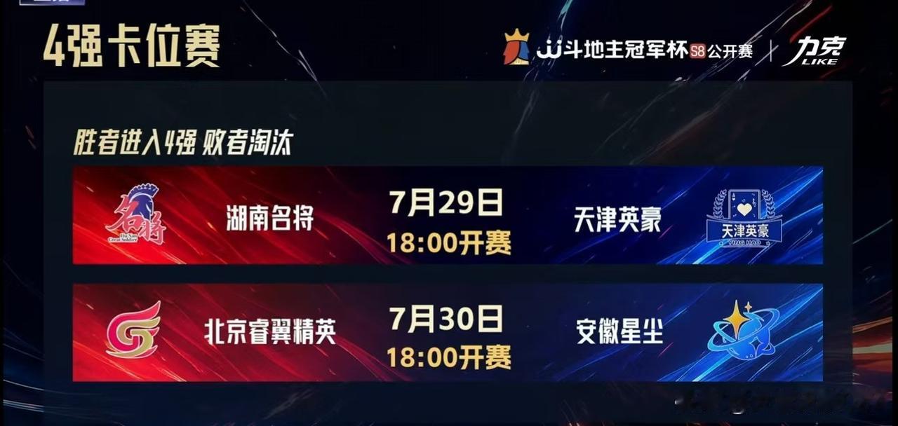 JJS8公开赛四强卡位赛成功落位！
随着安徽星尘艰难地以8：7战胜广东深圳喵际黄