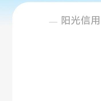 阳光信用阳光信用  ☀️754极好~  想涨ygxy的小伙伴们快来互动啦  🉑