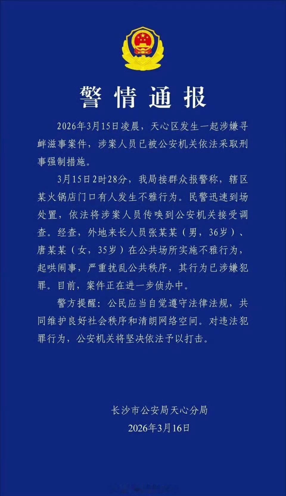 一男女在公众场合实施不雅行为被抓长沙怎么了，一天一个热搜呀，昨天湘雅，今天这个。