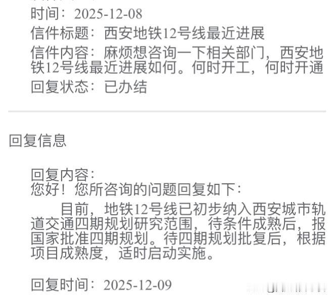 西安地铁12号线最新进回复，已入四期规划，开工开通等国家批复

网友在省发改委留
