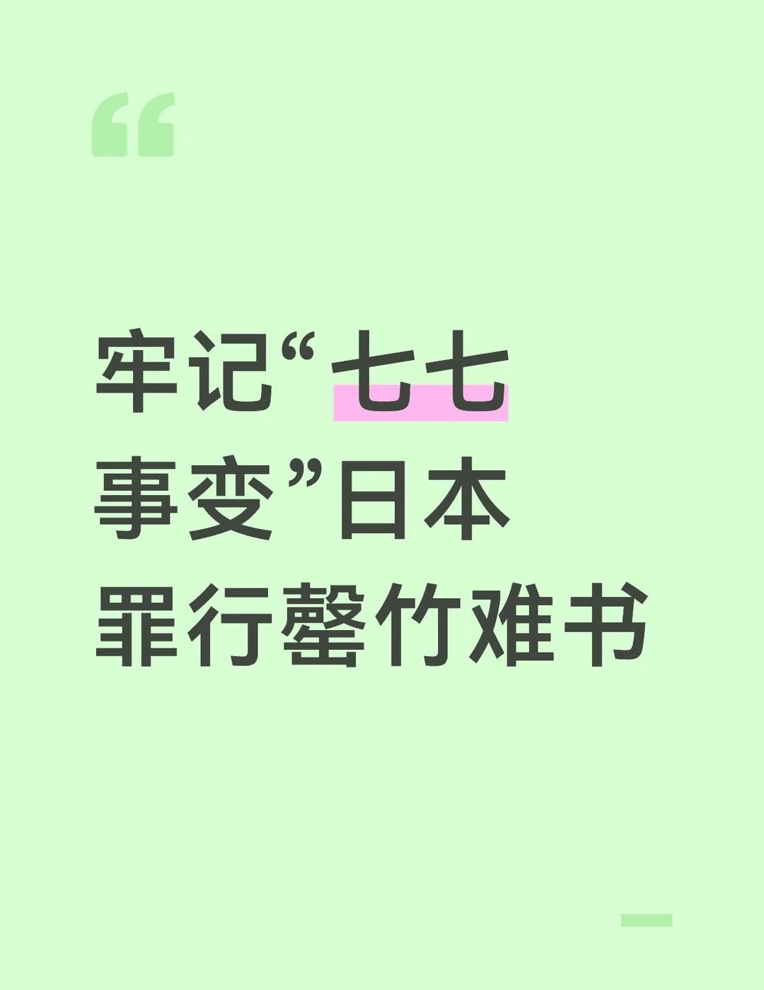 日本罪行罄竹难书
即使小日本串改历史教科书，真相依然有大批足够的证据来撕开日本肮