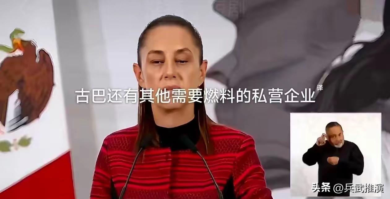 墨西哥总统克劳迪娅·欣鲍姆表示，墨西哥将出于人道主义和商业目的向古巴输送燃料，并