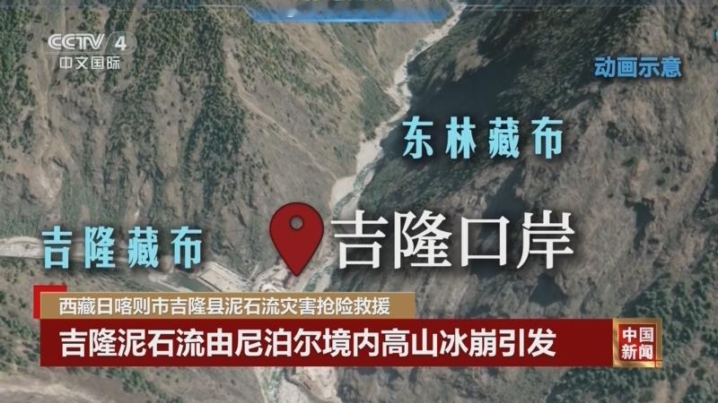 揪心！8月26日西藏日喀则吉隆县发生泥石流，截至29日18时，已确认 16人遇难