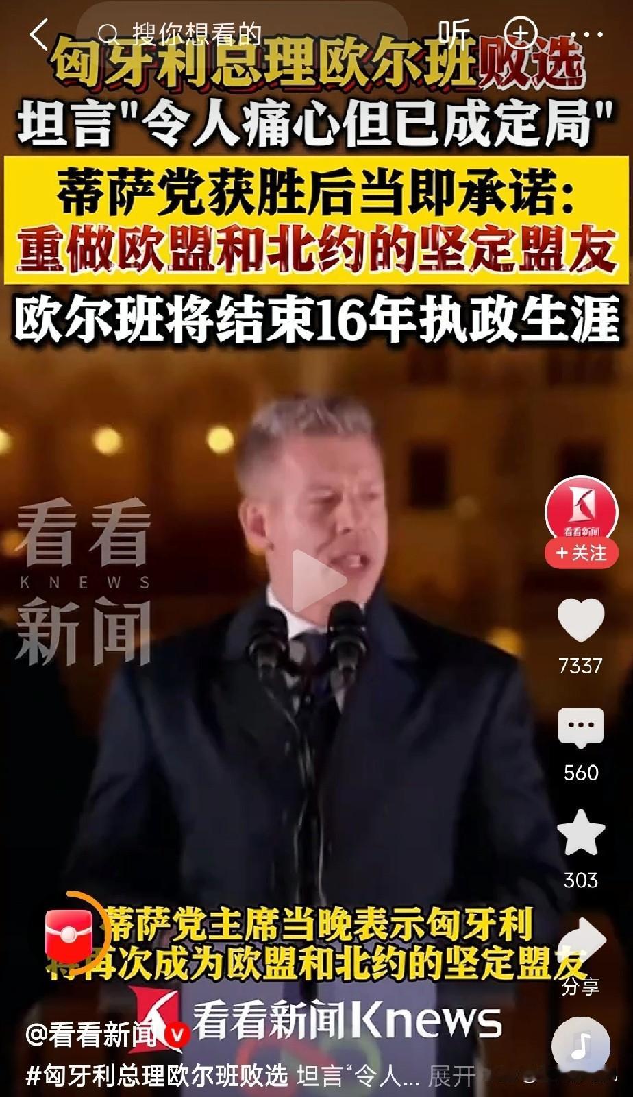 匈牙利的选举没有出现意外，
选举结果和民调结果相同！

欧尔班的下台，很多人特别