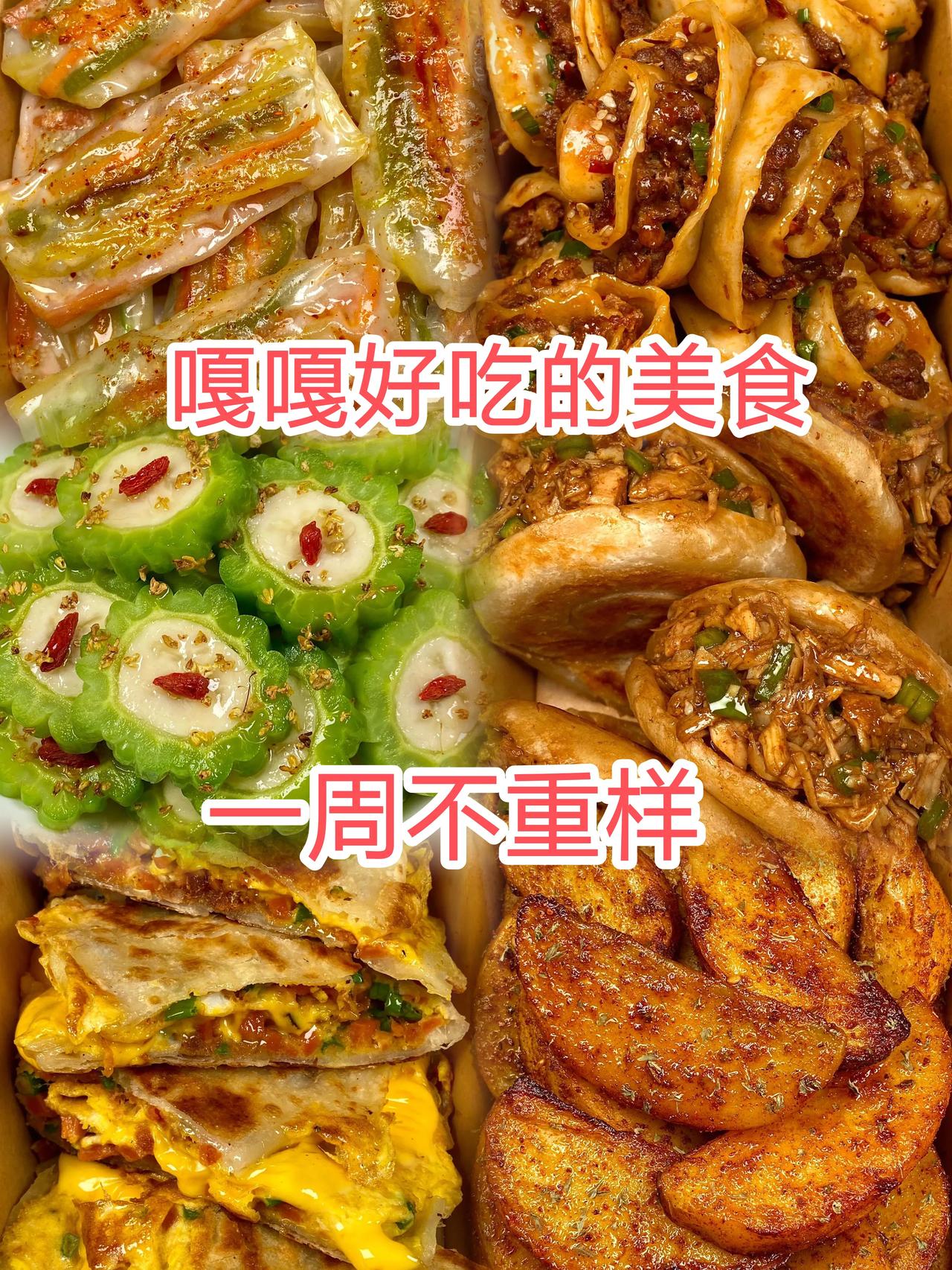 巨好吃啊！早餐一周不重样~
         