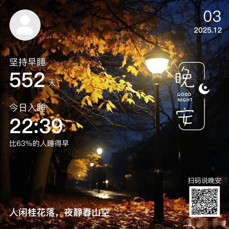 日常晚安，你已连续晚安打卡552天。愿你有前进一寸的勇气，亦有后退一尺的从容。 