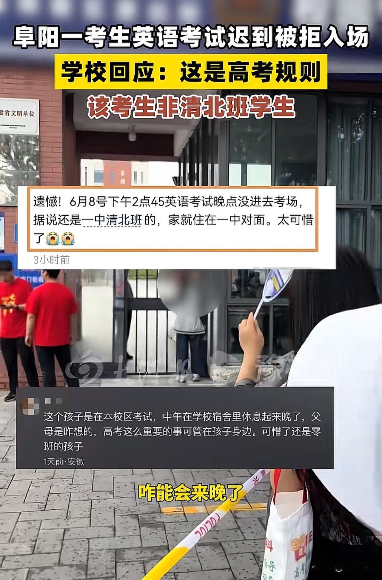 “活该被拒入场！”据媒体报道，阜阳一考生英语考试迟到，被拒绝进入高考考场，引热议