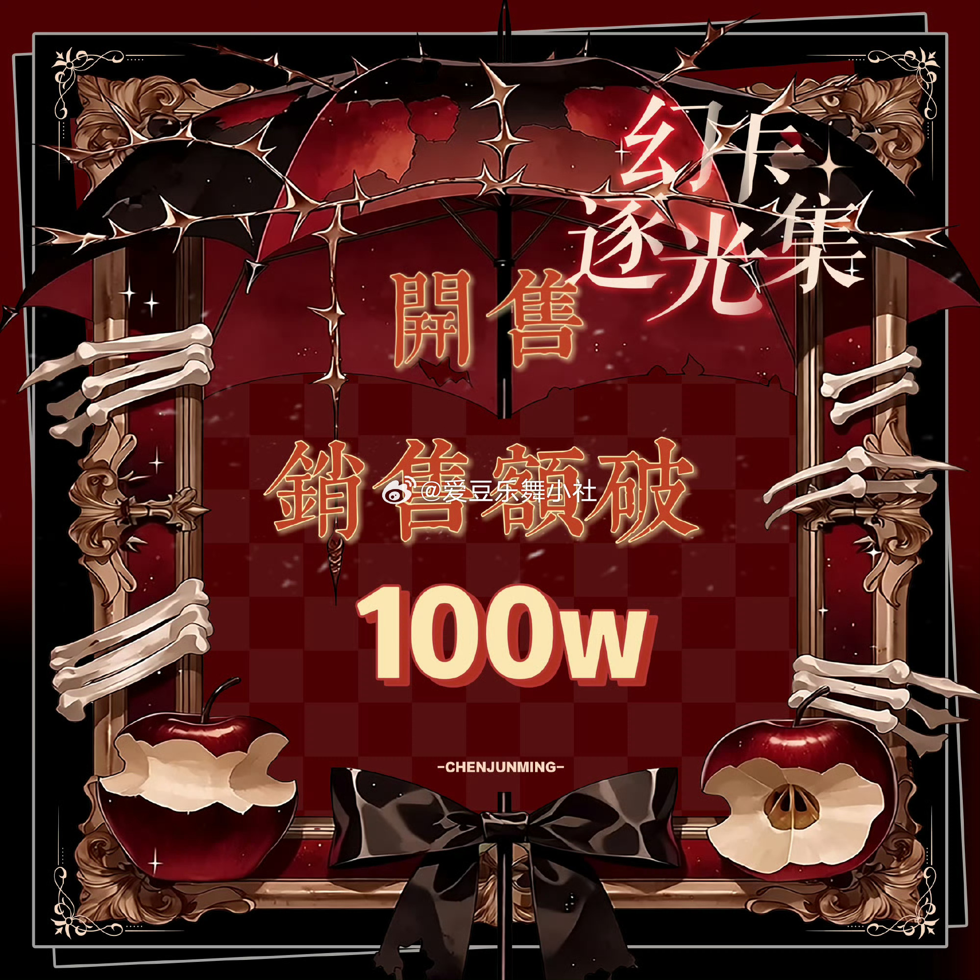 陈浚铭家销售额也100w了❤️👍 