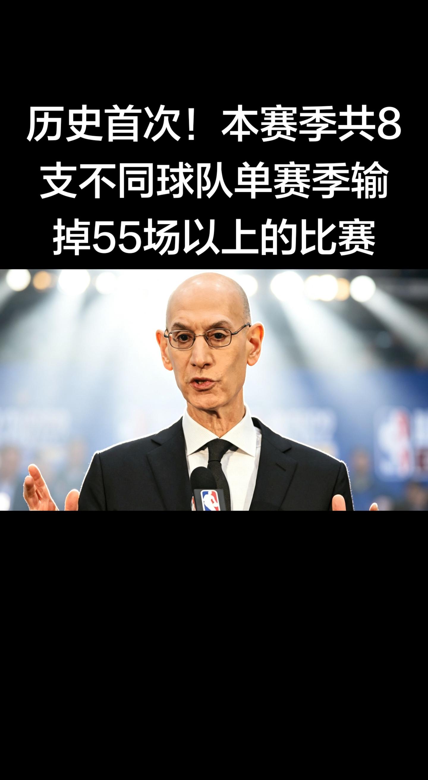 历史首次！8队单季55+败 📉   2025-26赛季（NBA历史首...