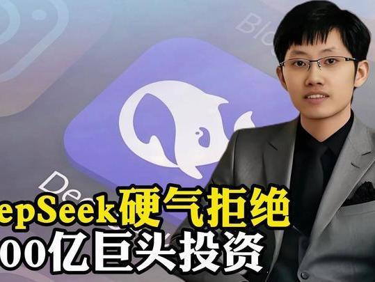 拒绝400亿资本裹挟！DeepSeek硬刚巨头 撑起中国AI独立风骨
 
202