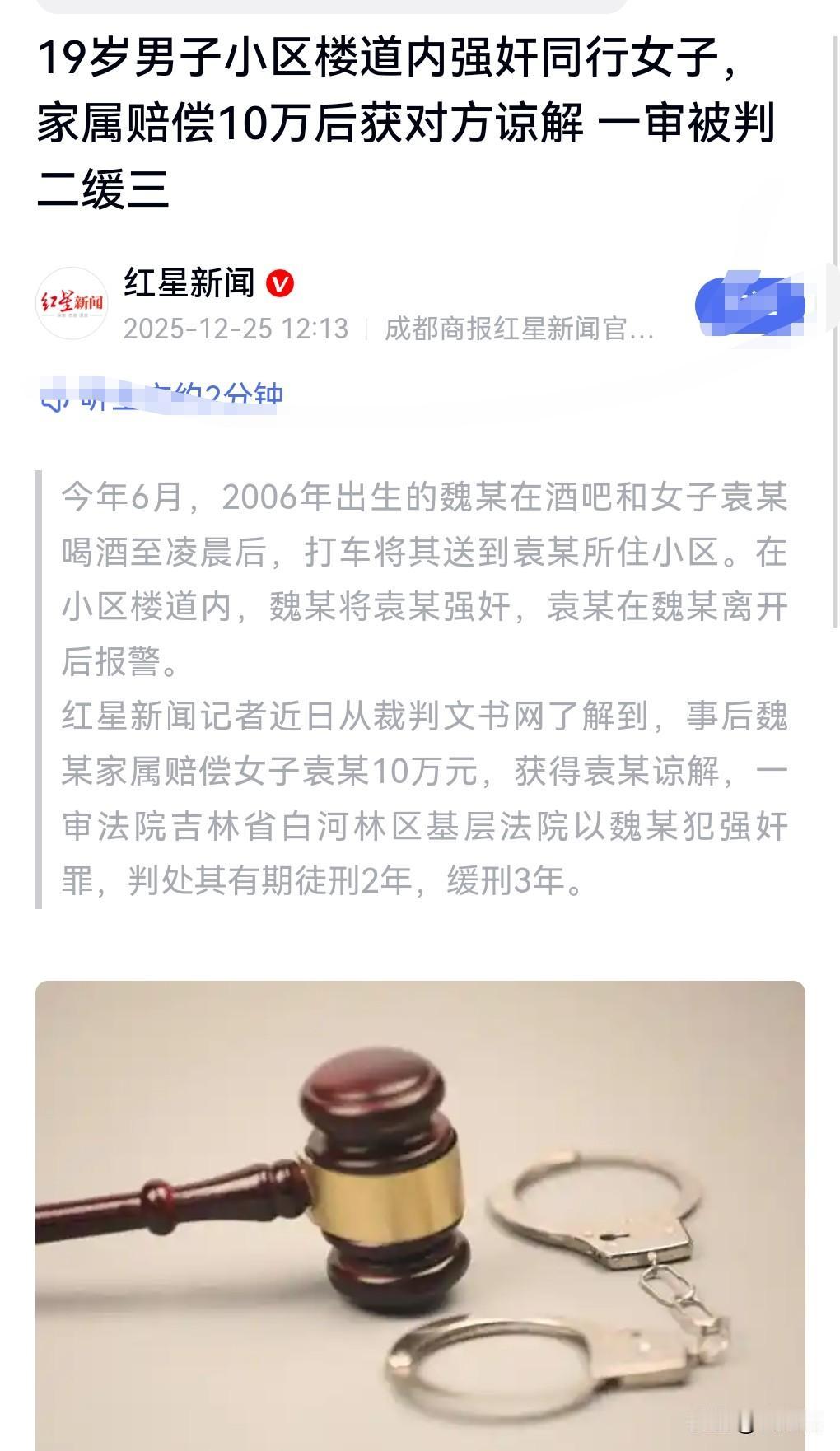这真是太离谱了啊。
强奸犯赔了10万块就获得了轻判，判了个缓刑。

被害者也是见