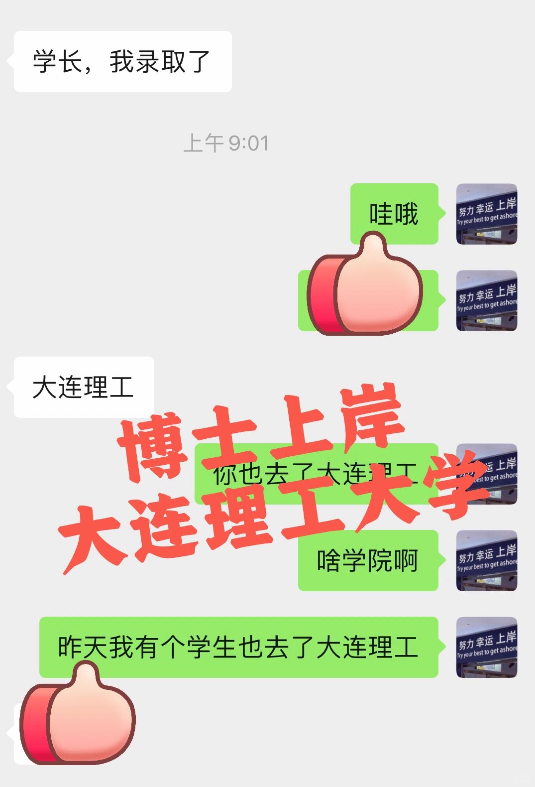 本硕双非无六级成功上岸985大连理工博士