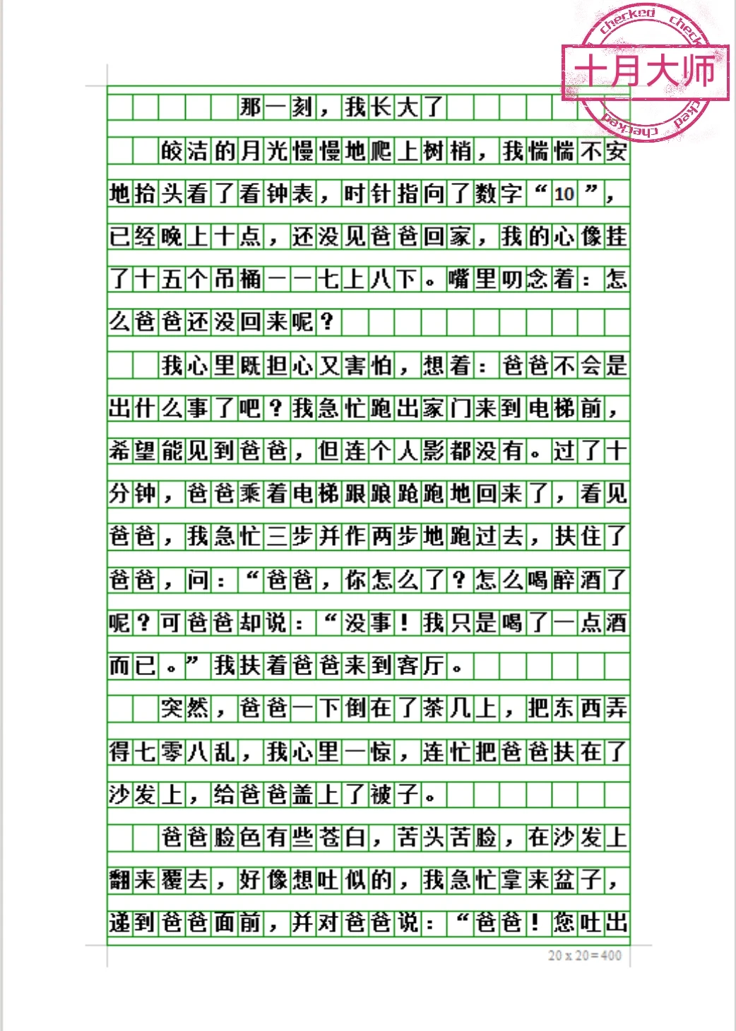 五下第一单元原创作文《那一刻，我长大了》