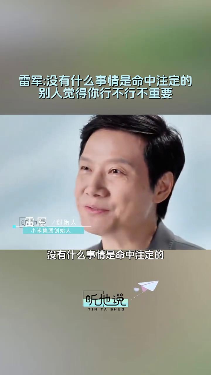 雷军：没有什么事情是命中注定的，别人觉得你行不行不重要。
小米集团创始人雷军。