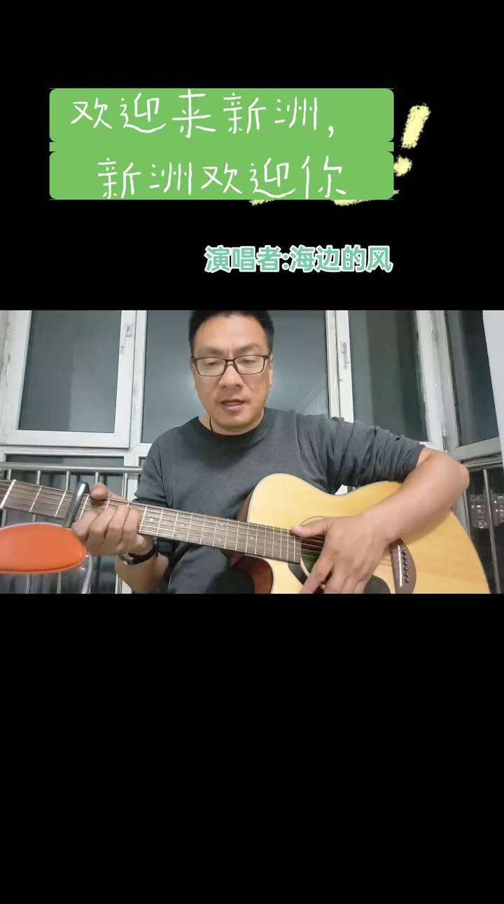 欢迎来新洲，新洲欢迎你。
演唱者：海边的风。
问津故里这么美，新洲好山水。古老儒