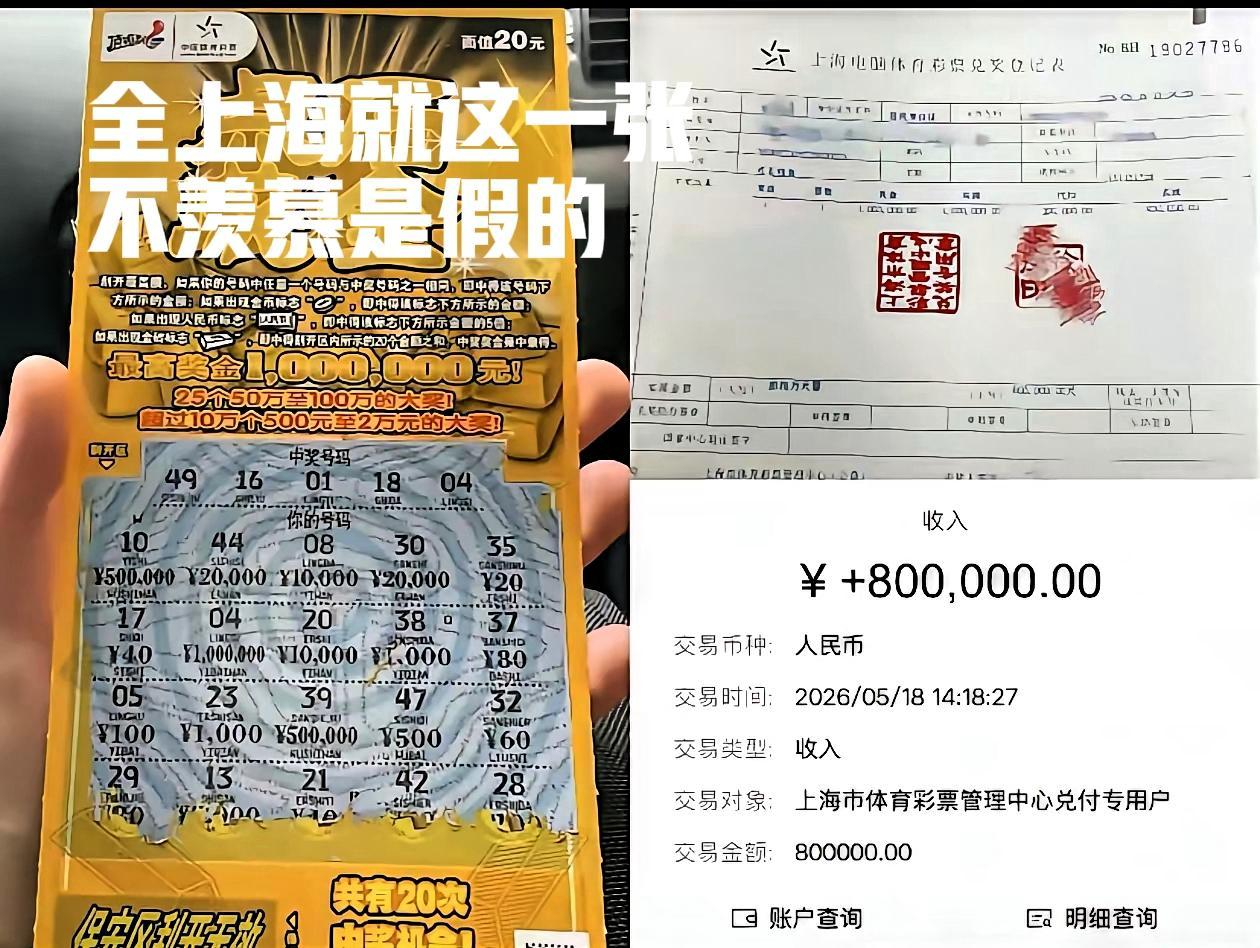 说不羡慕是假的，全上海就这一张，20元中100万，税后刚好80万，真的太爽了！