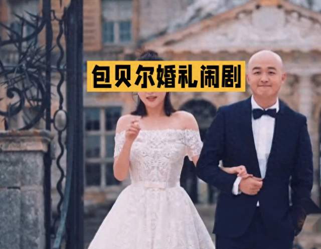 包贝尔巴厘岛婚礼本是甜蜜时刻，一场婚闹翻车，贾玲当场挺身而出