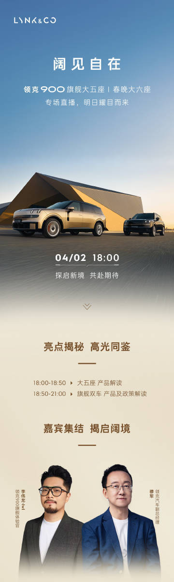 领克900 正式亮相定档4月2日 18:00 数不清的大五座大六座领克900大五