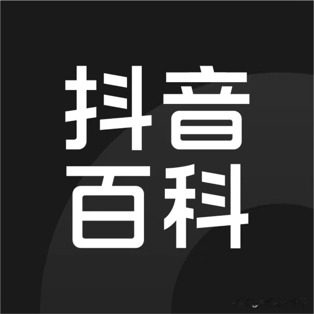 刚收到的通知，抖音百科正在招募创作者，写在头条的词条也能赚钱了，45-500元/