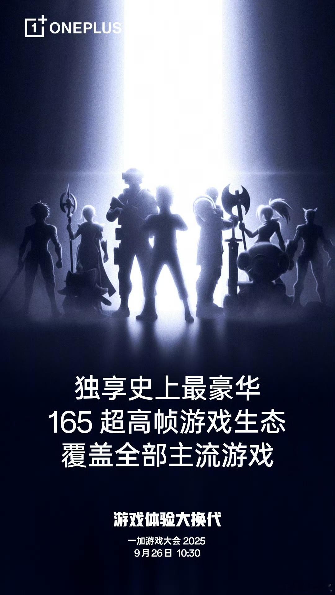 一年一度的一加游戏大会又开启了，一加15向165Hz超高刷进发[馋嘴] ​​​