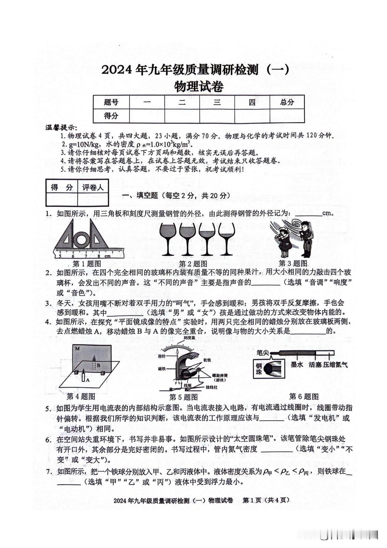 2024年合肥中考蜀山区一模物理试卷及参考答案