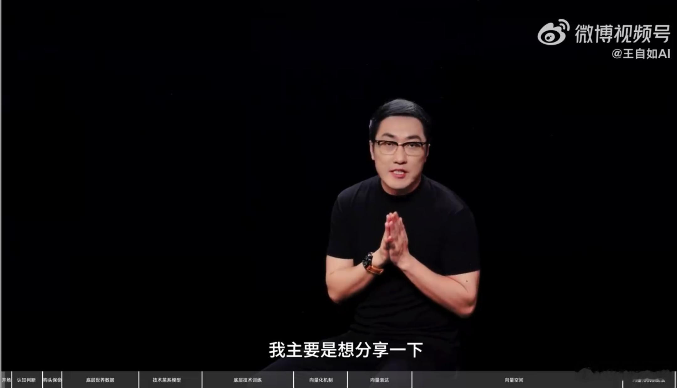 纯属个人意见：王自如不要在这科普AI技术原理了，很多人都看不懂，而且这些东西都是