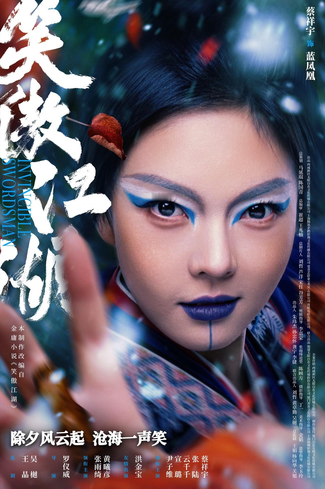 今日热映《笑傲江湖》张雨绮、黄曦彦领衔主演，洪金宝友情出演，尹子维、宣璐、云千千