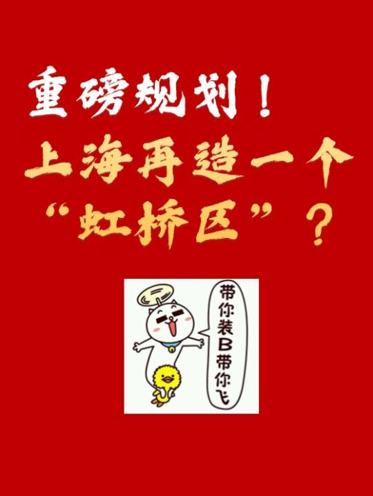 大虹桥再扩容！这里要起飞？