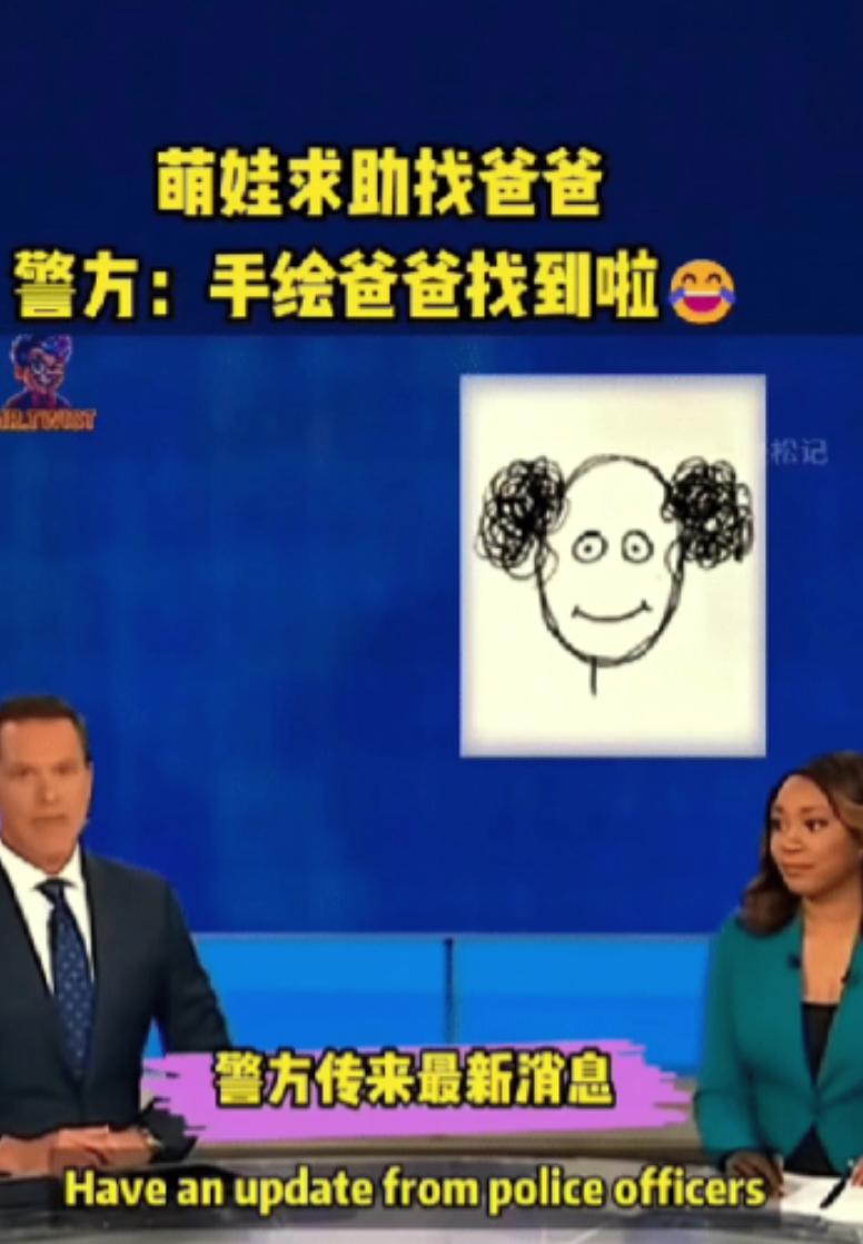 “笑不活了！”外国一萌娃和爸爸走失，由于没有照片，萌娃当场手绘爸爸画像求助警方，