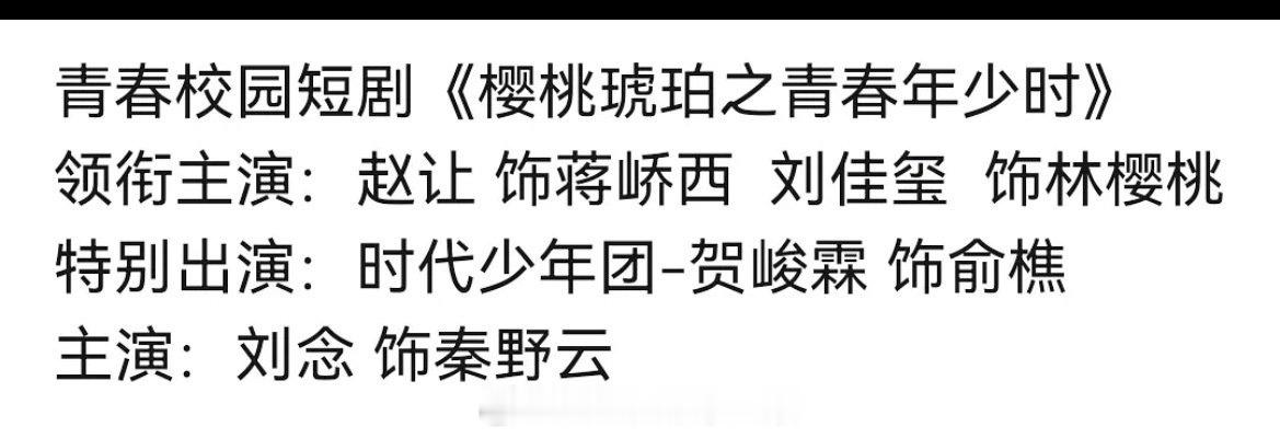 🍉樱桃琥珀短剧主演：赵让、贺峻霖这是什么神奇的阵容？