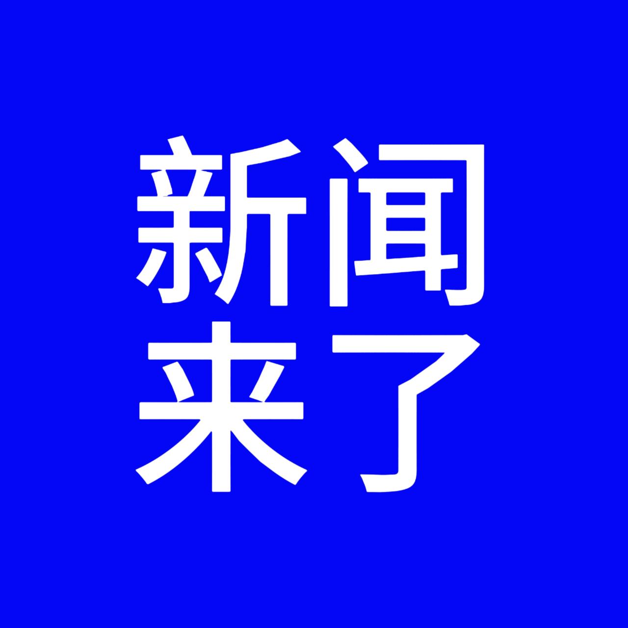 今日要闻，12月11号下午17：21分前，刚刚发生的最新消息

一、12月10日