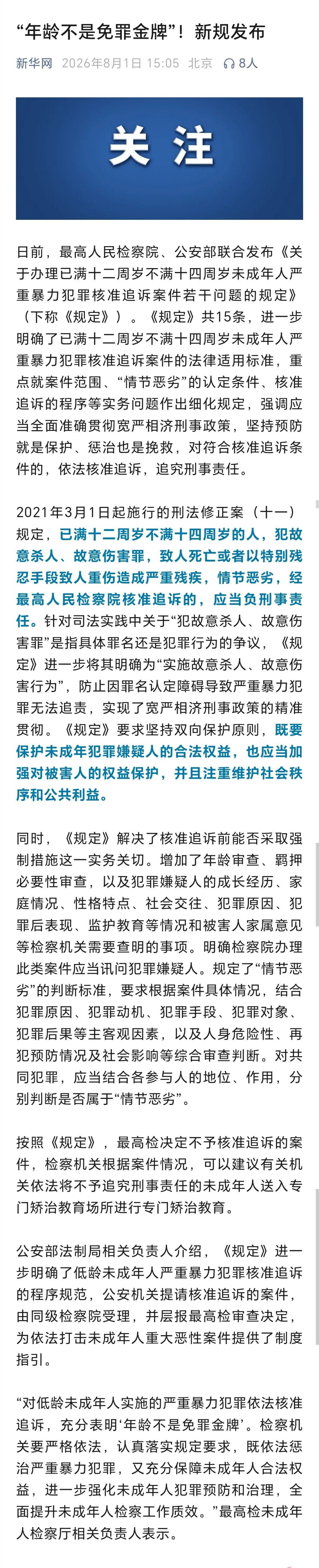 打击未成年人重大恶性案的制度指引“年龄不是免罪金牌”新规发布日前，最高人民检察院