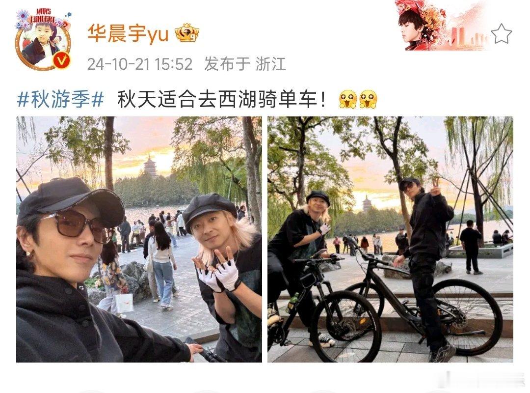 #华晨宇秋天适合去西湖骑单车# 华晨宇秋天适合去西湖骑单车，和左立一起去骑单车啦