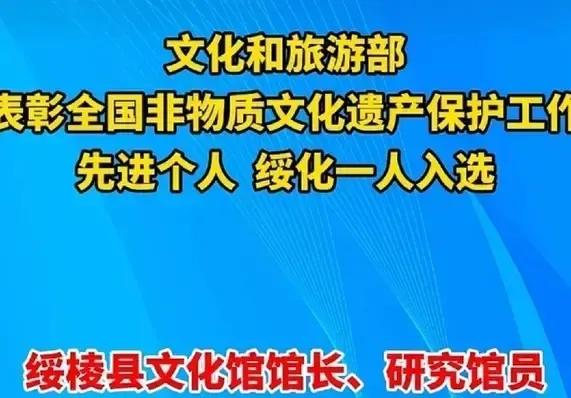 值得祝贺，绥化就一人获此殊荣
绥棱县文化馆王国武入选全国非物质文化遗产保护工作先