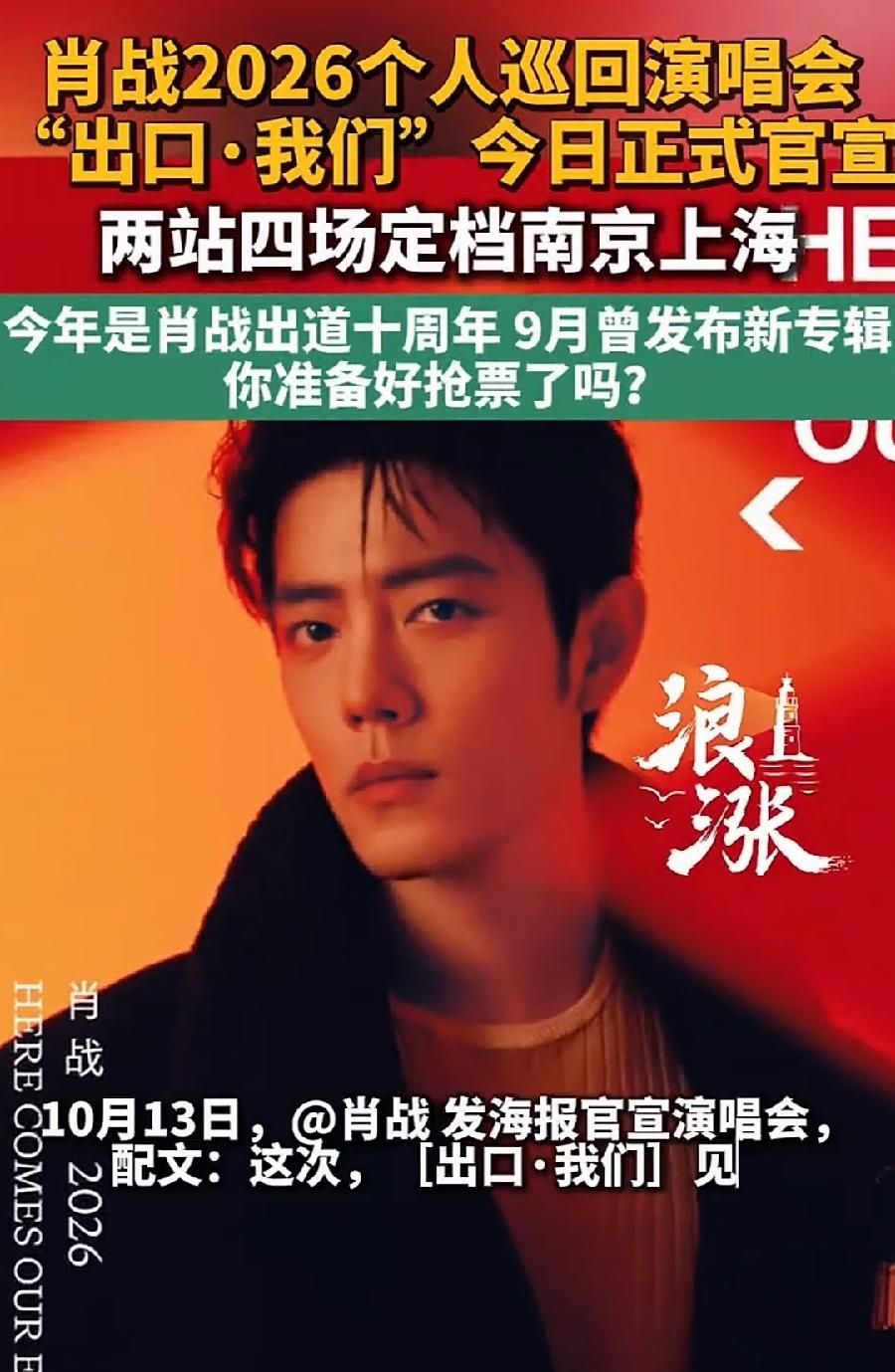 肖战开演唱会？圈女粉丝的钱？
虽说出了一张专辑，几首歌，热门歌曲一首没有，大几百