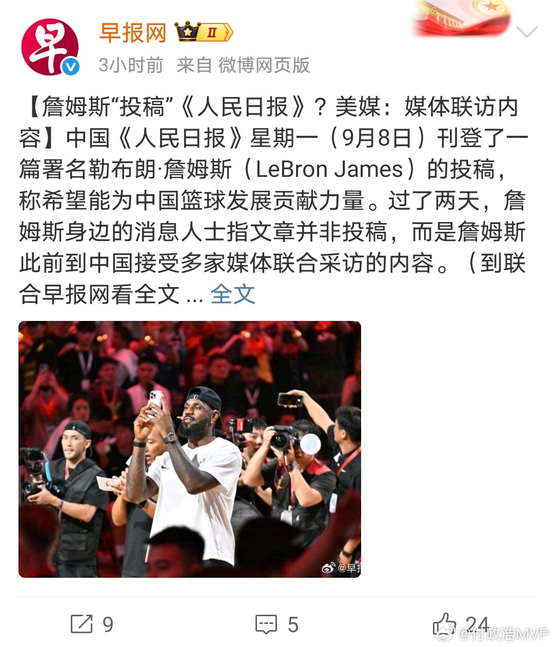 新加坡《联合早报》关于勒布朗詹姆斯在人民日报撰文 事件的报道 ​​​