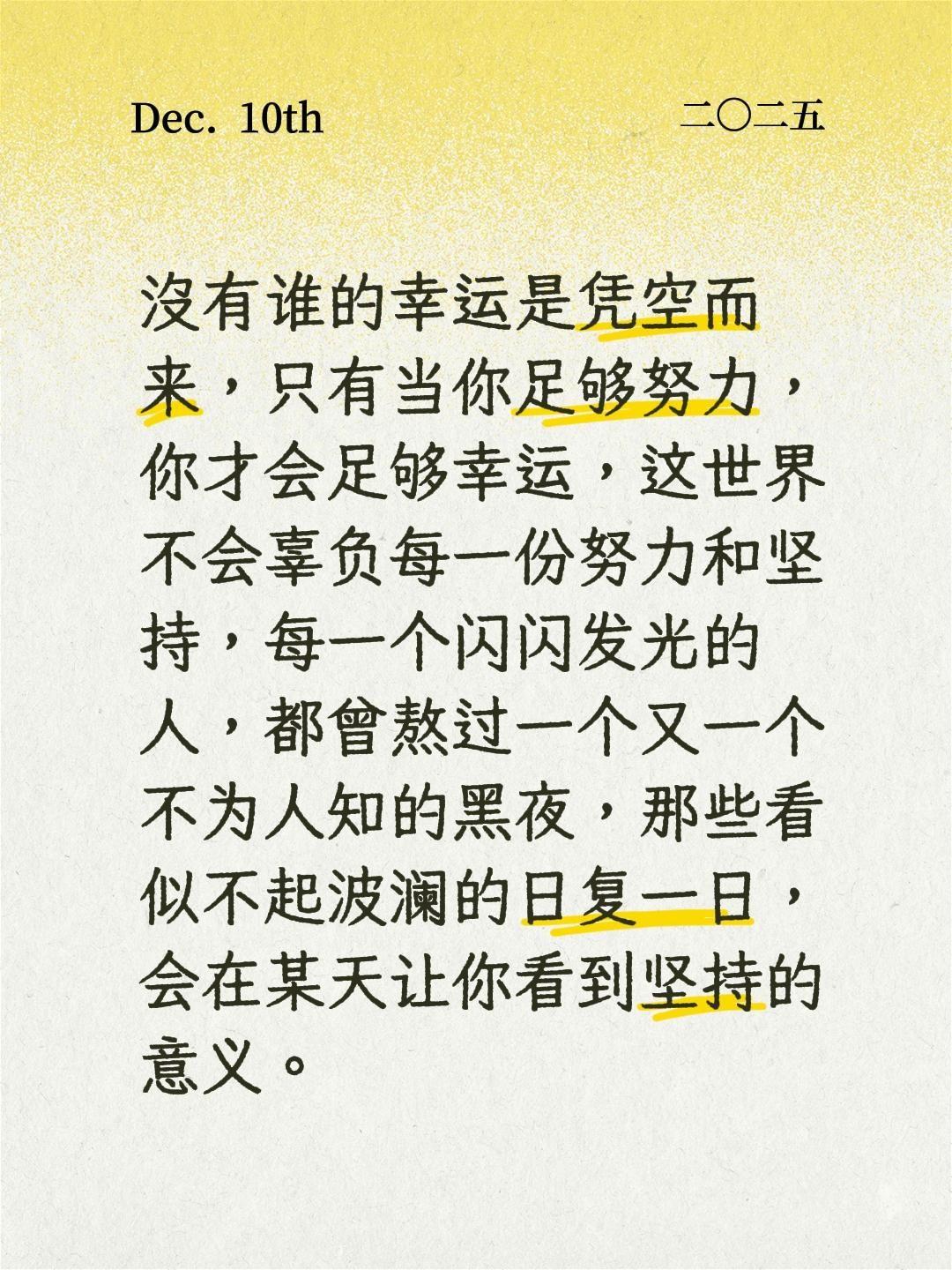 没有谁的幸运是凭空而来，只有当你足够努力，你才会足够幸运，这世界不会辜负每一份努