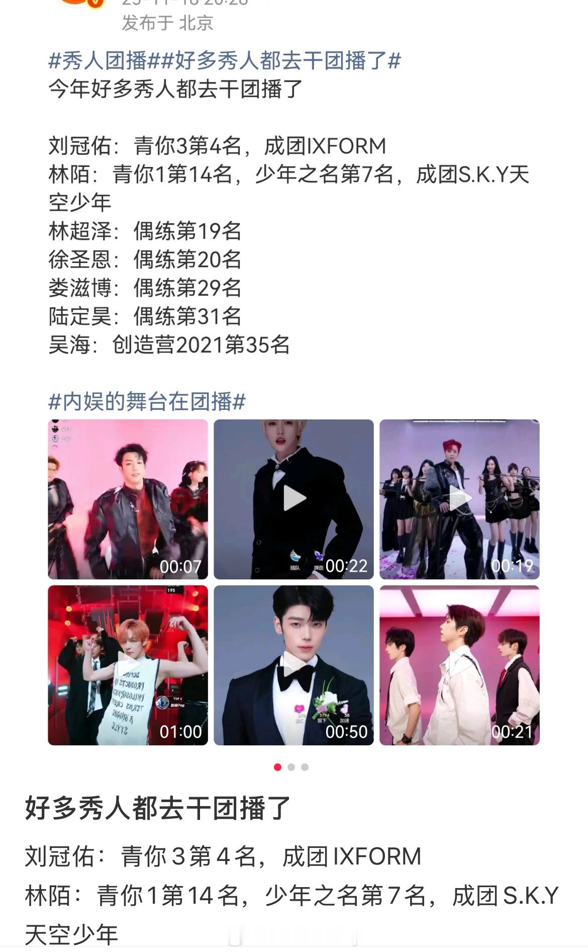 好多秀人都去干团播了刘冠佑：青你3第4名，成团IXFORM林陌：青你1第14名，
