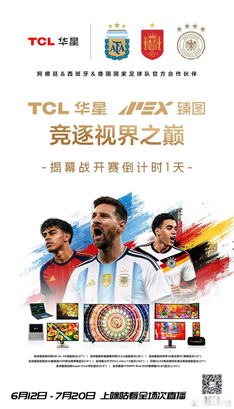 世界杯明晨燃情启幕，你最看好哪支球队?TCL华星  一起为热爱打CallAPEX