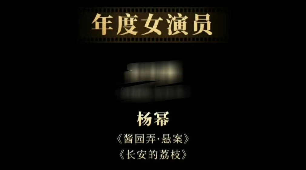 杨幂入围中国电影导协初评入围最佳女演员名单 